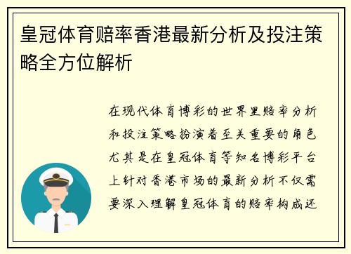 皇冠体育赔率香港最新分析及投注策略全方位解析