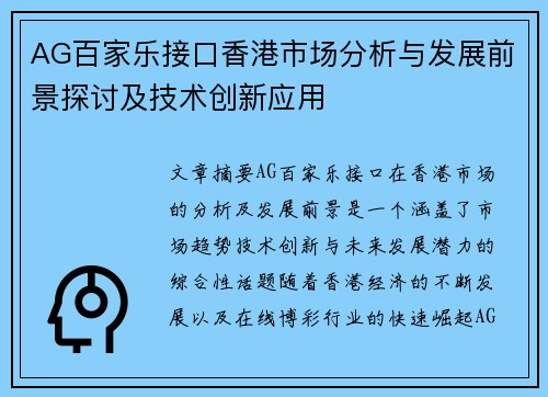 AG百家乐接口香港市场分析与发展前景探讨及技术创新应用