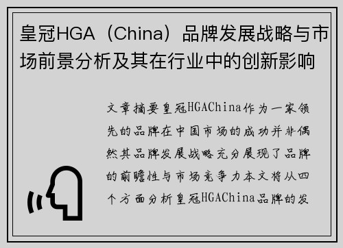 皇冠HGA（China）品牌发展战略与市场前景分析及其在行业中的创新影响力