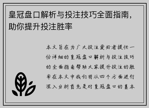 皇冠盘口解析与投注技巧全面指南，助你提升投注胜率