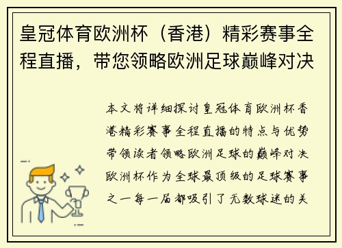 皇冠体育欧洲杯（香港）精彩赛事全程直播，带您领略欧洲足球巅峰对决