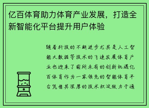 亿百体育助力体育产业发展，打造全新智能化平台提升用户体验