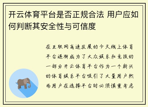 开云体育平台是否正规合法 用户应如何判断其安全性与可信度