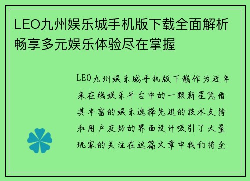 LEO九州娱乐城手机版下载全面解析 畅享多元娱乐体验尽在掌握