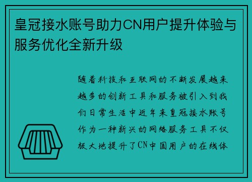 皇冠接水账号助力CN用户提升体验与服务优化全新升级