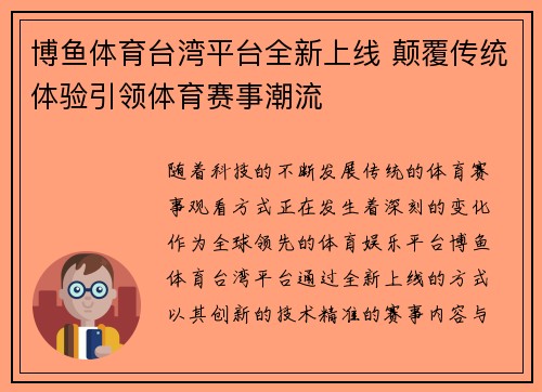 博鱼体育台湾平台全新上线 颠覆传统体验引领体育赛事潮流