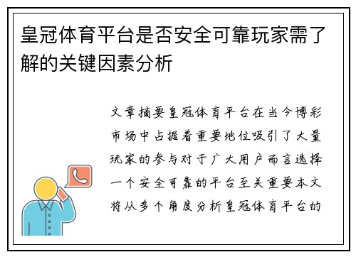 皇冠体育平台是否安全可靠玩家需了解的关键因素分析