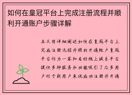 如何在皇冠平台上完成注册流程并顺利开通账户步骤详解