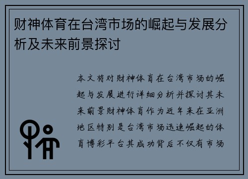 财神体育在台湾市场的崛起与发展分析及未来前景探讨