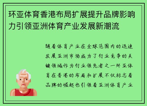 环亚体育香港布局扩展提升品牌影响力引领亚洲体育产业发展新潮流