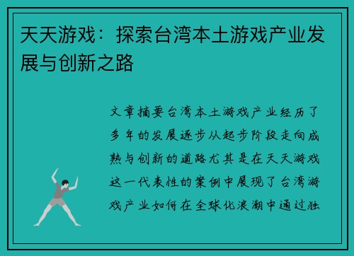 天天游戏：探索台湾本土游戏产业发展与创新之路