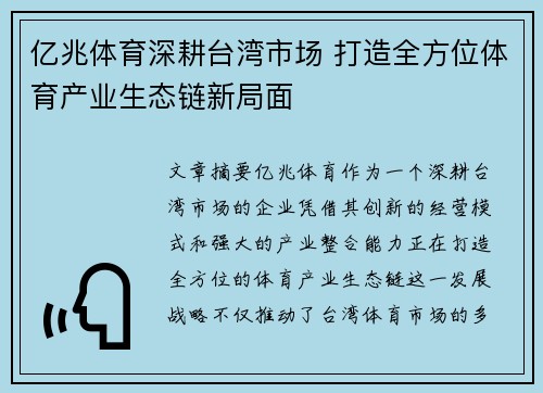 亿兆体育深耕台湾市场 打造全方位体育产业生态链新局面