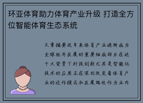 环亚体育助力体育产业升级 打造全方位智能体育生态系统