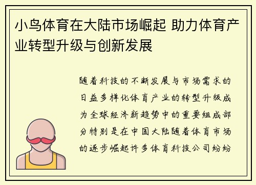 小鸟体育在大陆市场崛起 助力体育产业转型升级与创新发展