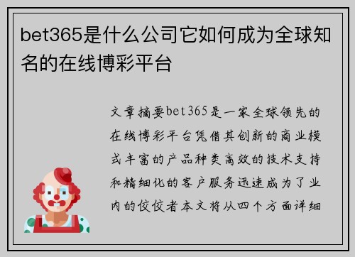 bet365是什么公司它如何成为全球知名的在线博彩平台