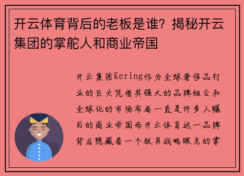 开云体育背后的老板是谁？揭秘开云集团的掌舵人和商业帝国