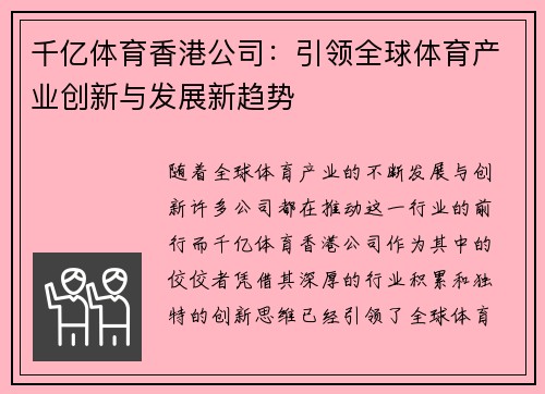 千亿体育香港公司：引领全球体育产业创新与发展新趋势