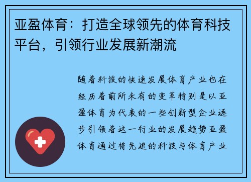 亚盈体育：打造全球领先的体育科技平台，引领行业发展新潮流