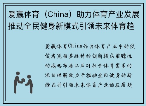 爱赢体育（China）助力体育产业发展推动全民健身新模式引领未来体育趋势