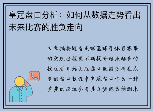 皇冠盘口分析：如何从数据走势看出未来比赛的胜负走向