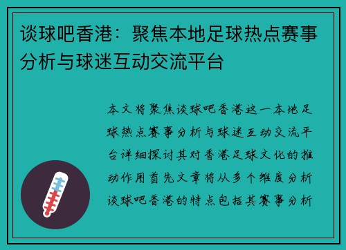 谈球吧香港：聚焦本地足球热点赛事分析与球迷互动交流平台