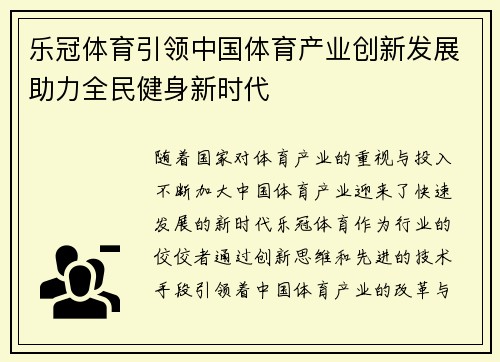 乐冠体育引领中国体育产业创新发展助力全民健身新时代