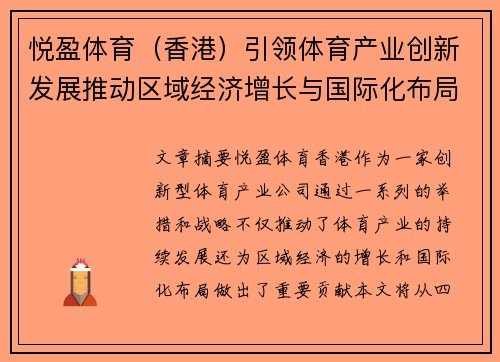 悦盈体育（香港）引领体育产业创新发展推动区域经济增长与国际化布局