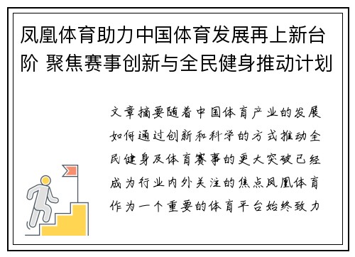 凤凰体育助力中国体育发展再上新台阶 聚焦赛事创新与全民健身推动计划